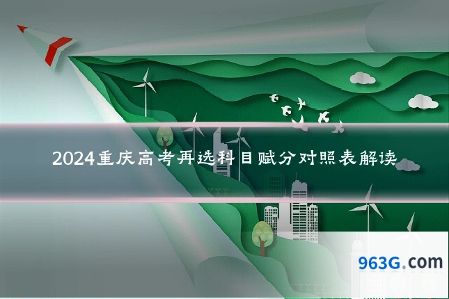 2024重庆高考再选科目赋分对照表解读