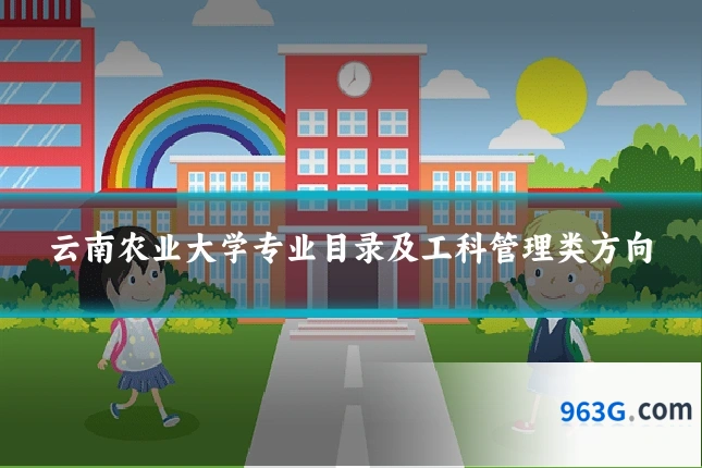云南农业大学专业目录及工科管理类方向