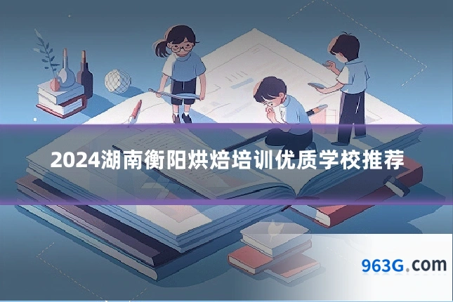 2024湖南衡阳烘焙培训优质学校推荐