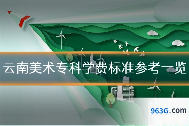 云南美术专科学费标准参考一览