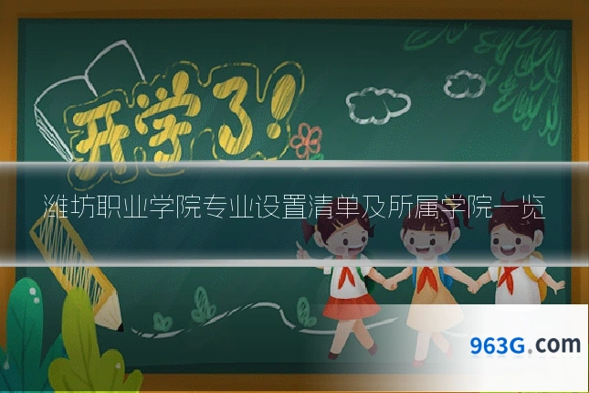 潍坊职业学院专业设置清单及所属学院一览