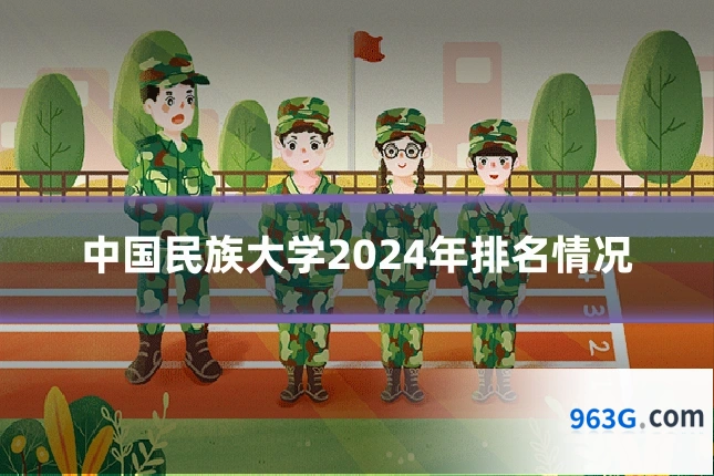中国民族大学2024年排名情况
