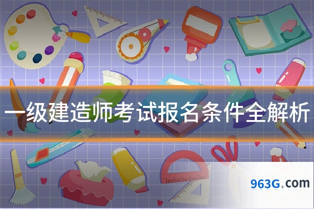 一级建造师考试报名条件全解析