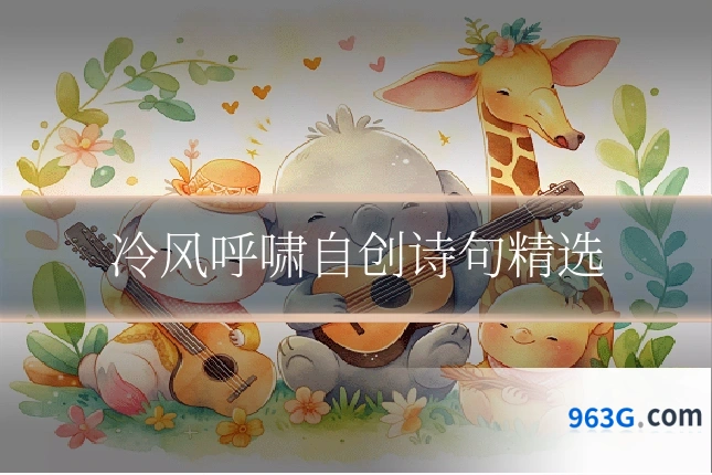冷风呼啸自创诗句精选