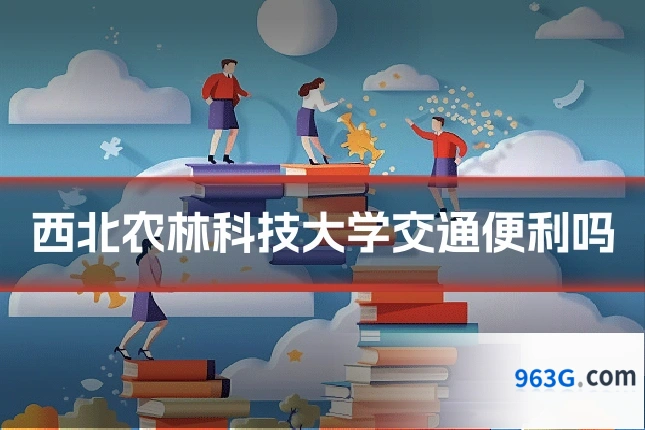 西北农林科技大学交通便利吗
