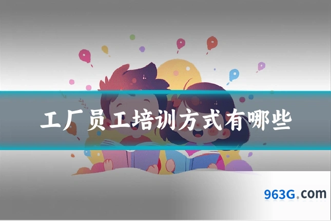 工厂员工培训方式有哪些