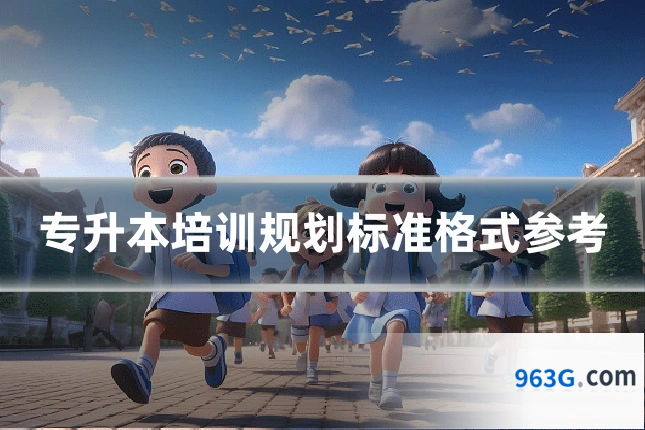 专升本培训规划标准格式参考