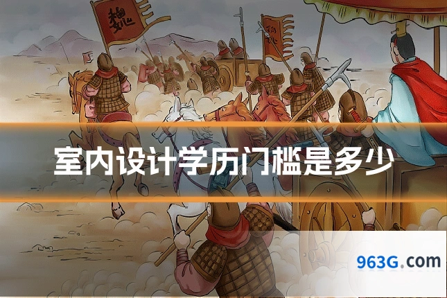 室内设计学历门槛是多少