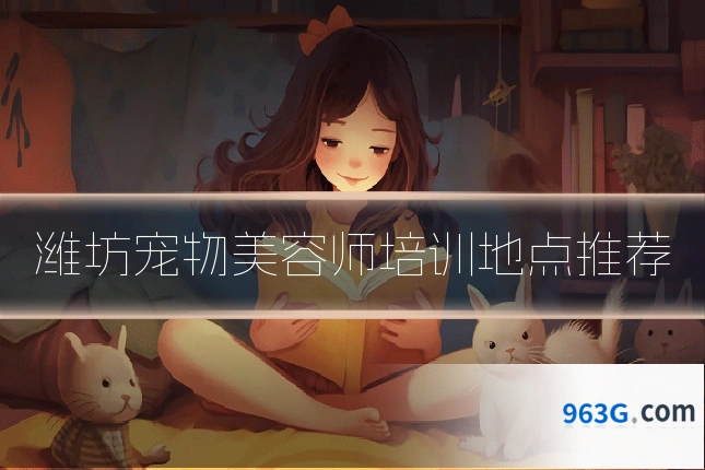 潍坊宠物美容师培训地点推荐