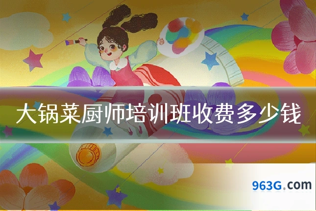 大锅菜厨师培训班收费多少钱