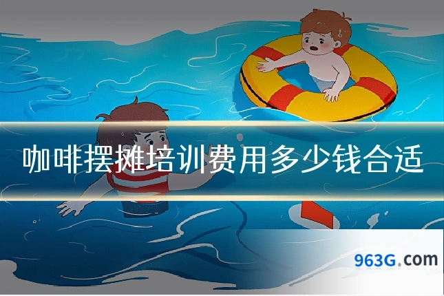 咖啡摆摊培训费用多少钱合适
