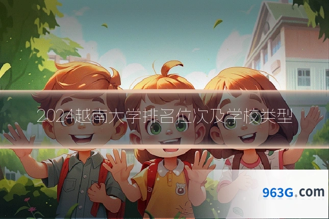 2024越南大学排名位次及学校类型