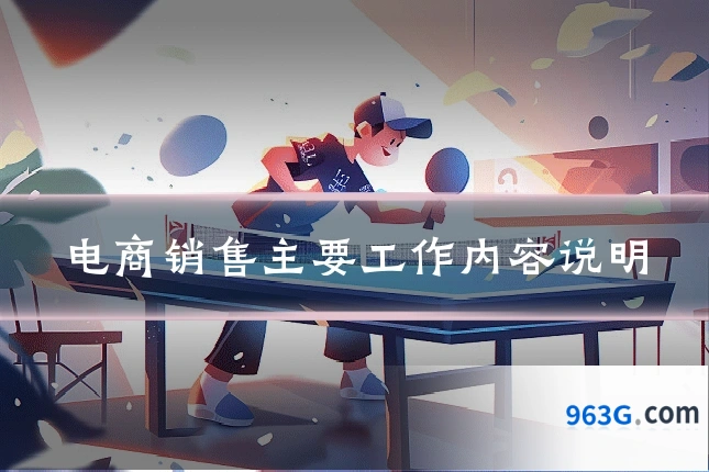 电商销售主要工作内容说明