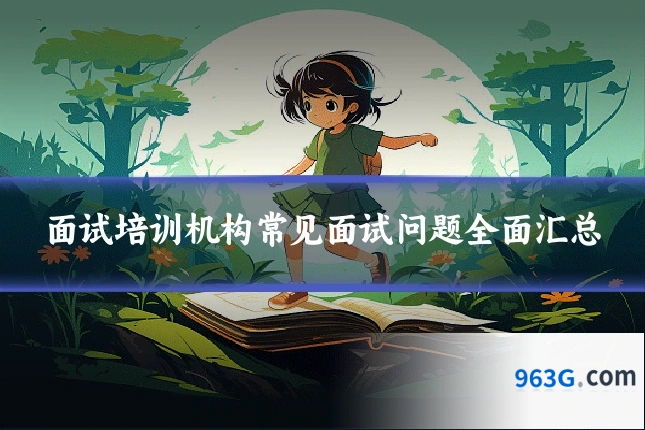 面试培训机构常见面试问题全面汇总