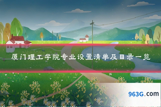 厦门理工学院专业设置清单及目录一览