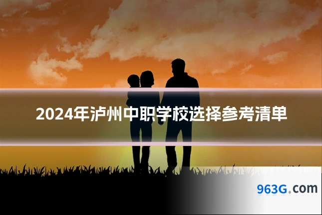 2024年泸州中职学校选择参考清单