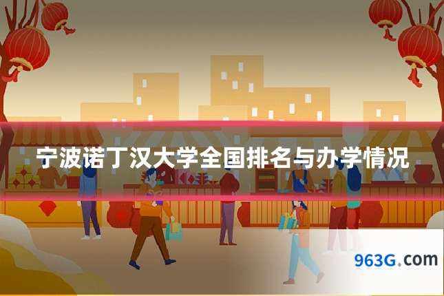 宁波诺丁汉大学全国排名与办学情况