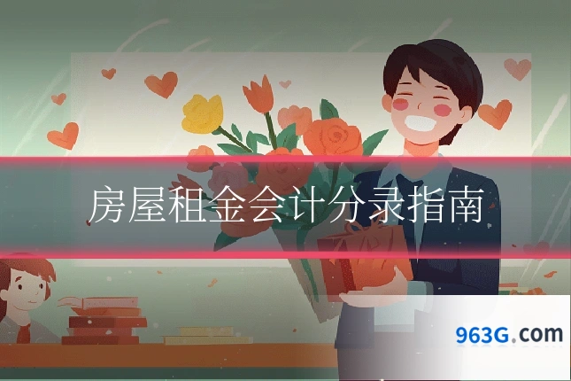 房屋租金会计分录指南