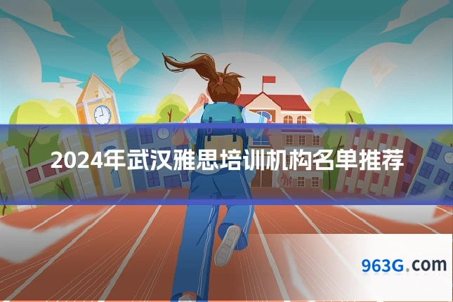 2024年武汉雅思培训机构名单推荐