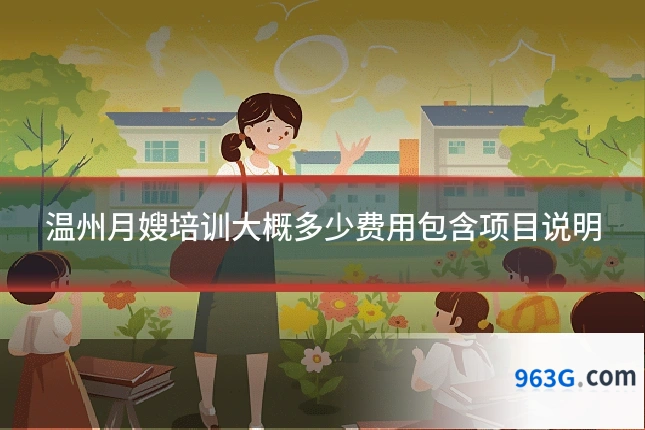 温州月嫂培训大概多少费用包含项目说明