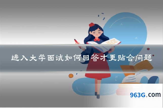 进入大学面试如何回答才更贴合问题
