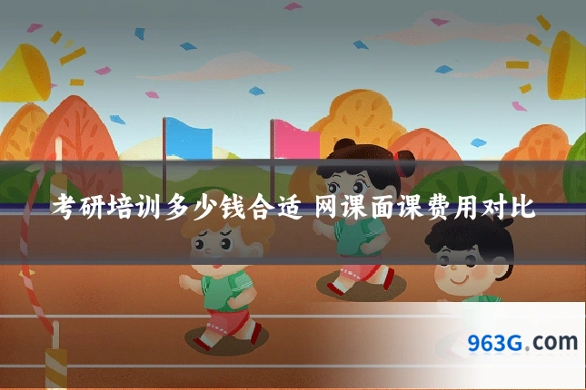 考研培训多少钱合适 网课面课费用对比