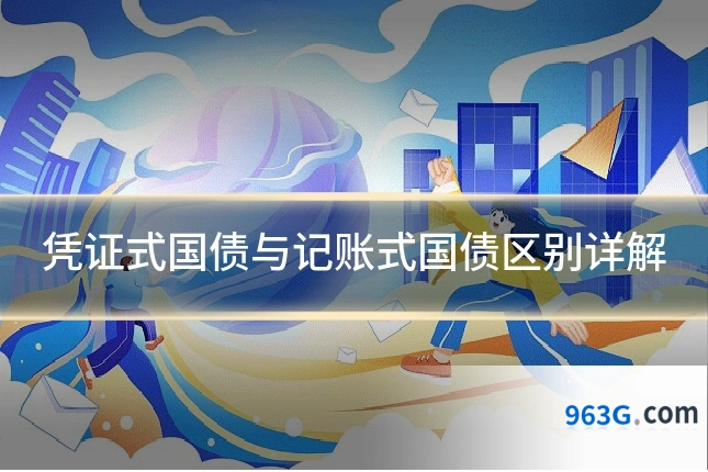 凭证式国债与记账式国债区别详解