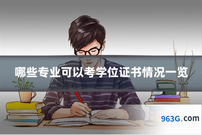 哪些专业可以考学位证书情况一览