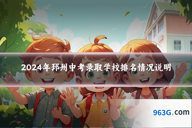 2024年邳州中考录取学校排名情况说明