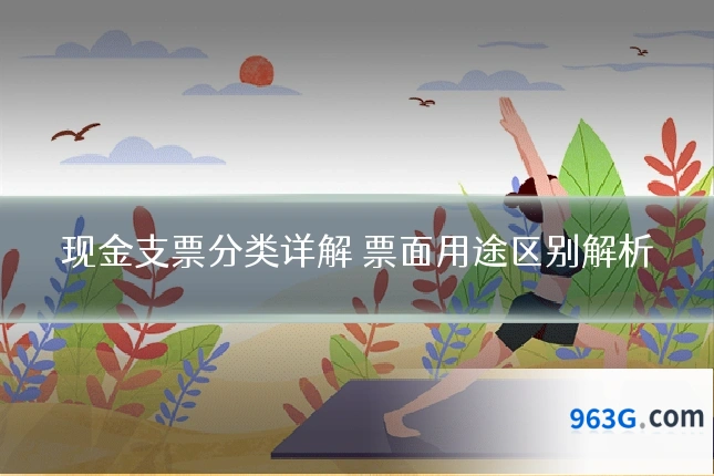 现金支票分类详解 票面用途区别解析