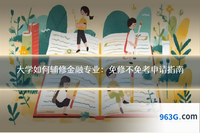大学如何辅修金融专业：免修不免考申请指南