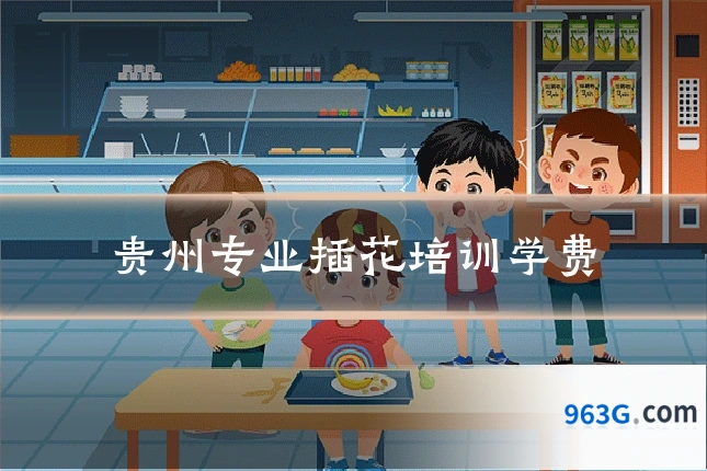 贵州专业插花培训学费