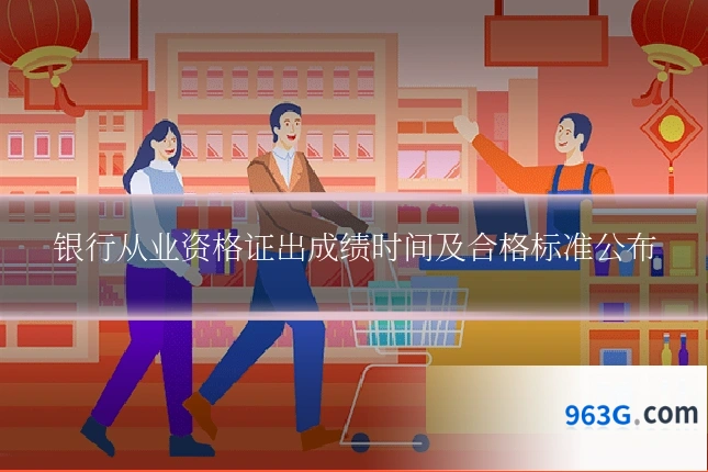 银行从业资格证出成绩时间及合格标准公布