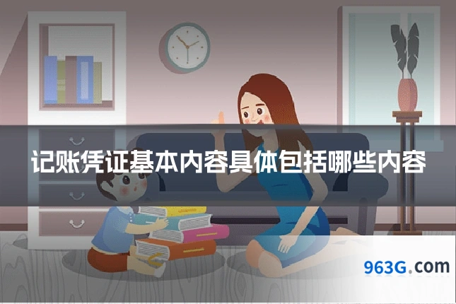 记账凭证基本内容具体包括哪些内容