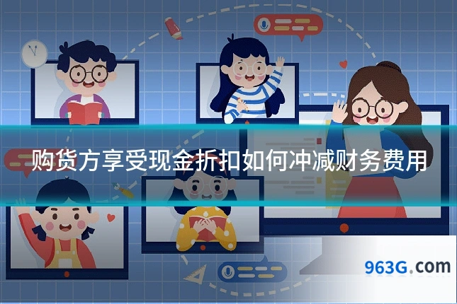购货方享受现金折扣如何冲减财务费用