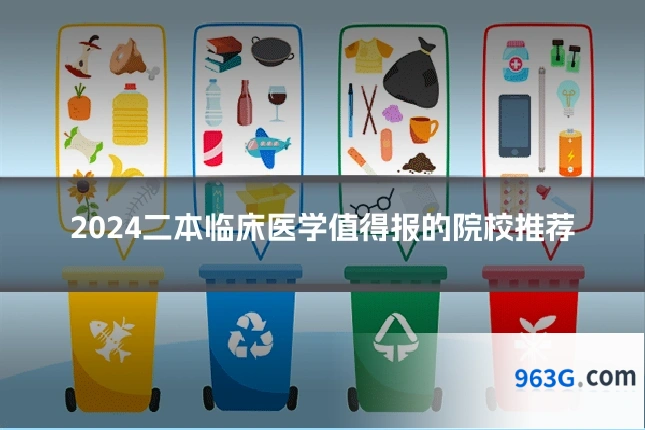 2024二本临床医学值得报的院校推荐
