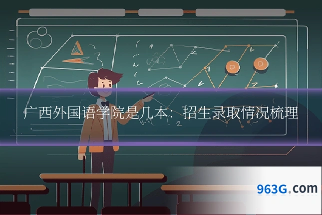 广西外国语学院是几本:招生录取情况梳理
