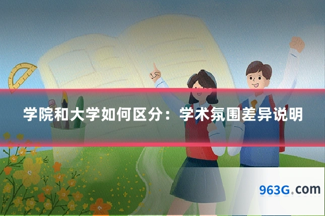 学院和大学如何区分：学术氛围差异说明
