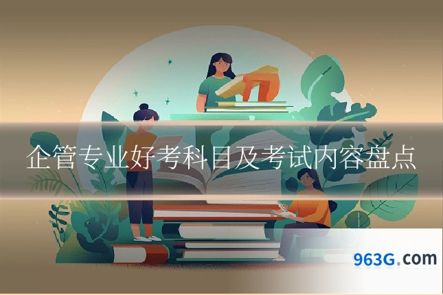 企管专业好考科目及考试内容盘点