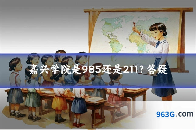 嘉兴学院是985还是211?答疑