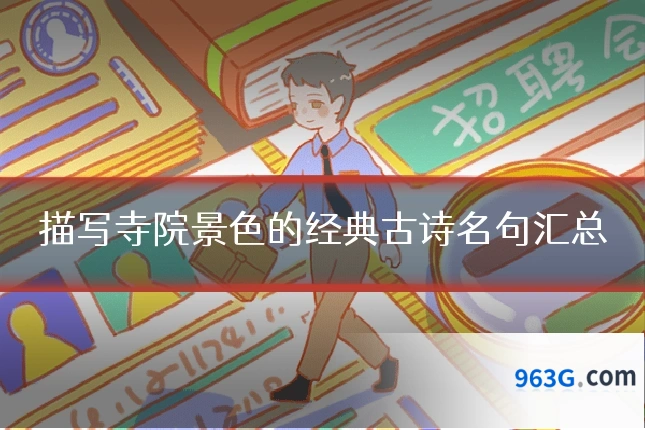 描写寺院景色的经典古诗名句汇总