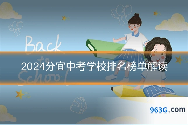 2024分宜中考学校排名榜单解读