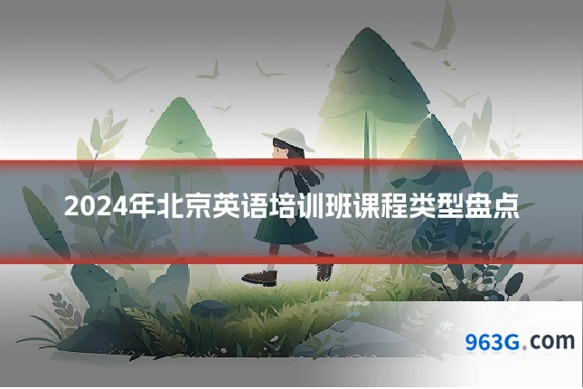 2024年北京英语培训班课程类型盘点