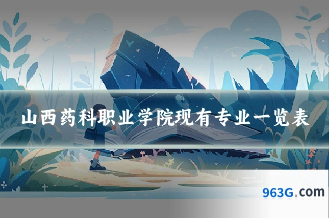 山西药科职业学院现有专业一览表
