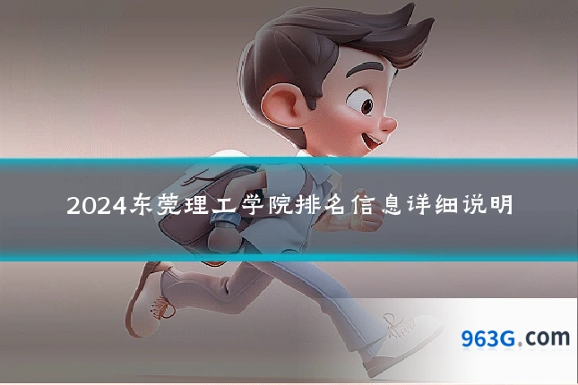 2024东莞理工学院排名信息详细说明