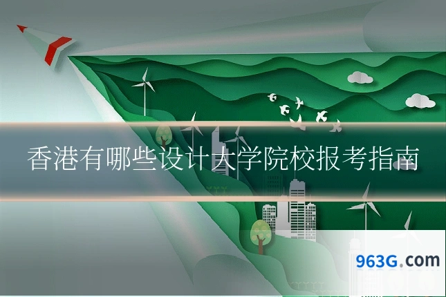 香港有哪些设计大学院校报考指南