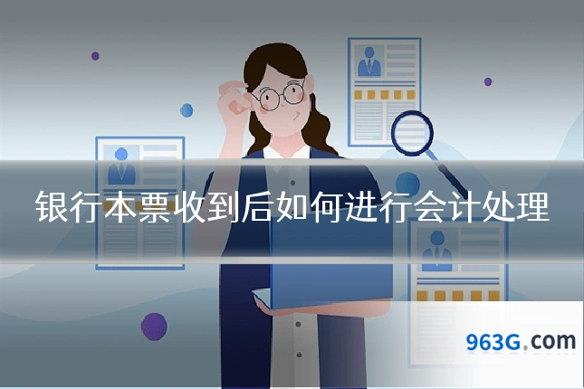 银行本票收到后如何进行会计处理