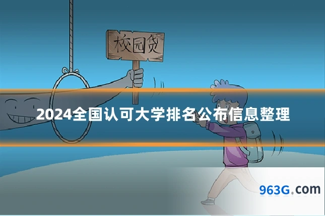 2024全国认可大学排名公布信息整理