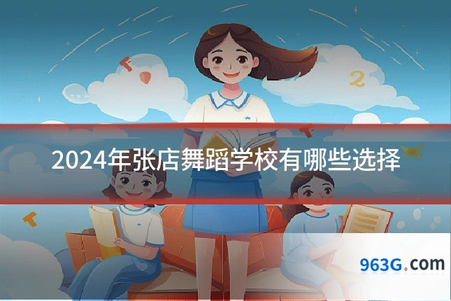 2024年张店舞蹈学校有哪些选择