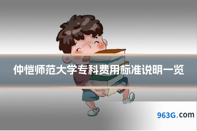 仲恺师范大学专科费用标准说明一览